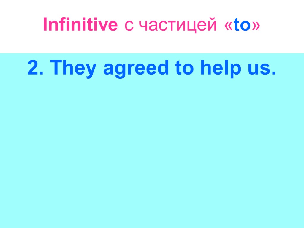 Infinitive с частицей «to» 2. They agreed to help us.